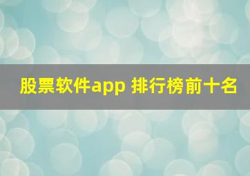 股票软件app 排行榜前十名